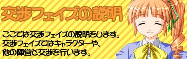 交渉フェイズの説明