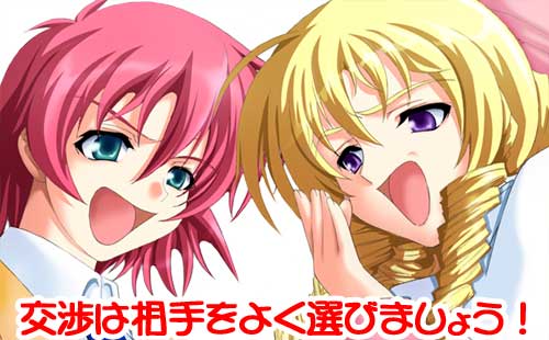 交渉は相手をよく選びましょう!