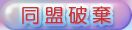 同盟破棄ボタン