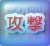 攻撃行動ボタン