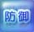 防御行動ボタン