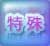 特殊行動ボタン