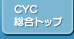 CYC総合トップへ