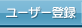 ユーザー登録