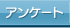 アンケート