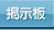 掲示板
