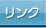 リンク