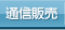 通信販売