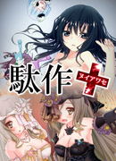 駄作〜ヌイアワセ〜