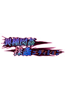 異種図姦〜採螽エディション〜
