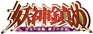 妖神鎮め ～少女の決断、御子の決意～