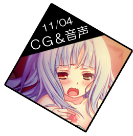 ＣＧ＆音声公開！