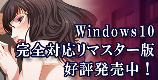 Windows10完全対応リマスター版！