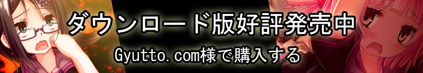 駄作ヌイアワセ DL版好評発売中