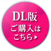 DL版ご購入はこちら