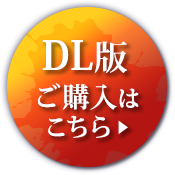 DL版ご購入はこちら