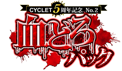 CYCLET５周年記念 No.2 血どろパック