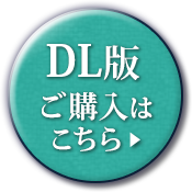 DL版ご購入はこちら