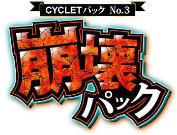 CYCLETパック No.3 崩壊パック