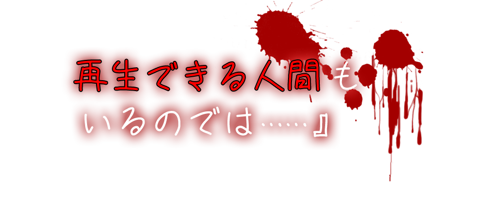 再生する人間もいるのでは……