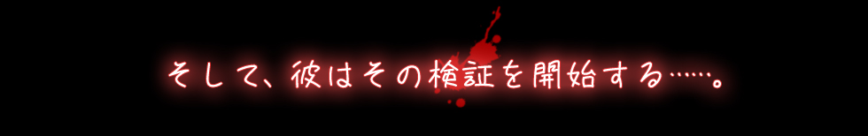 そして、彼はその検証を開始する……。