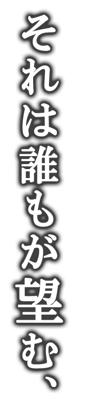 それは誰もが望む