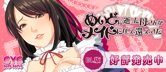 めいどに逝った母さんがメイドになって還ってきた