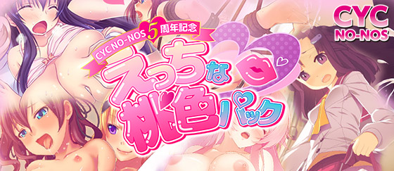 CYC NO-NOS５周年記念 えっちな桃色パック