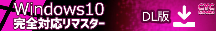 Windows10リマスター版