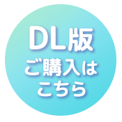 DL版ご購入はこちら