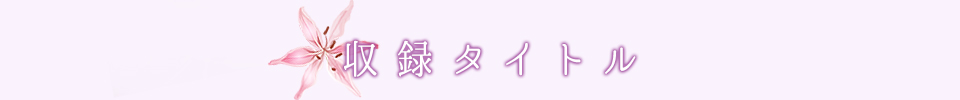 収録タイトル 収録タイトル