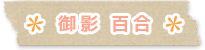 御影 百合