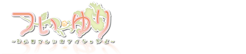 つい・ゆり　～おかあさんにはナイショだよ～