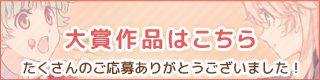 大賞作品はこちら 大賞作品はこちら
