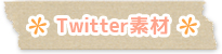 Twitter素材