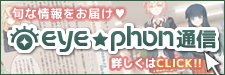 eye★phon（アイ・フォン）通信