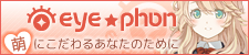 eye★phon公式サイト