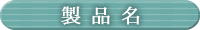 製品名