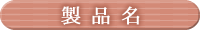 製品名 製品名
