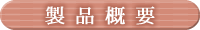 製品概要 製品概要