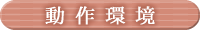 動作環境 動作環境