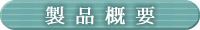 製品概要 製品概要