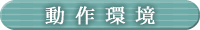動作環境 動作環境