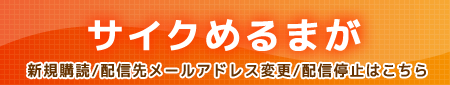 サイクめるまがはこちら