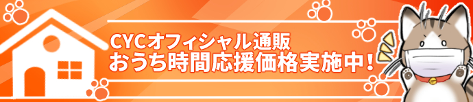 おうち時間応援価格実施中！