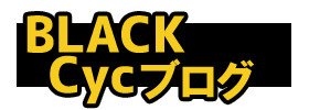 ブラックサイクブログ