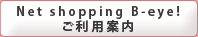 Netshopping B-eye! �����p�ē�