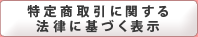���菤����Ɋւ���@���Ɋ�Â��\��