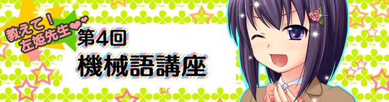 PHK第四回機械語講座