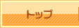 トップ